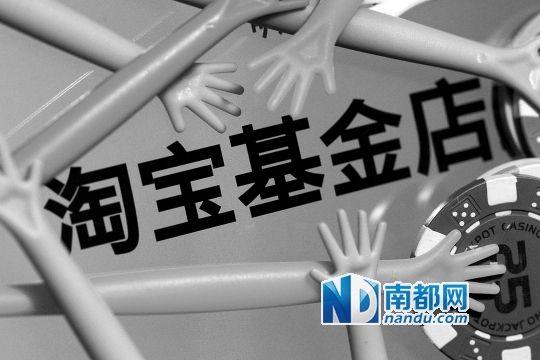 淘宝基金店27只基金未开市 低风险收益类受欢